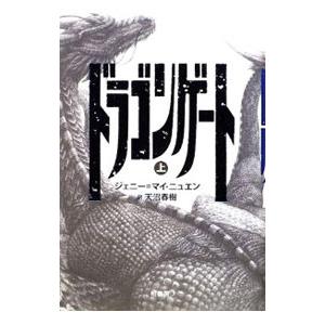 ドラゴンゲート 上／ジェニー＝マイ・ニュエン