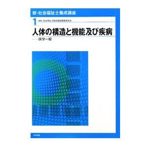 新・社会福祉士養成講座 １／社会福祉士養成講座編集委員会