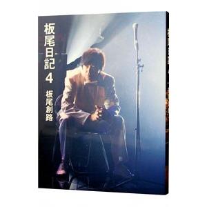 板尾日記 ４／板尾創路