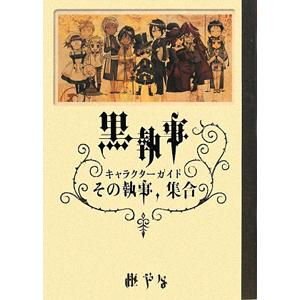 黒執事Ｃｈａｒａｃｔｅｒ Ｇｕｉｄｅ／枢やな