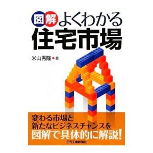 図解よくわかる住宅市場／米山秀隆