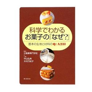 科学でわかるお菓子の「なぜ？」 基本の生地と材料のＱ＆Ａ２３１／中山弘典