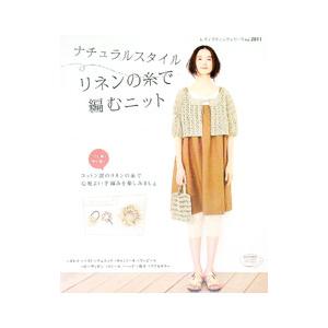 ナチュラルスタイルリネンの糸で編むニット/ブティック社の商品画像