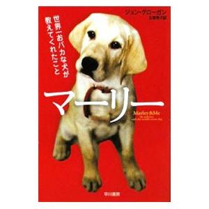 マーリー 世界一おバカな犬が教えてくれたこと／ジョン・グローガン