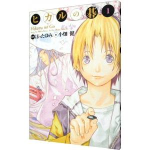 ヒカルの碁 完全版 ヒカルの碁 完全版 1 (愛蔵版コミックス) | 小畑 健, ほった