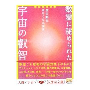 かずたま占い 数霊に秘められた宇宙の叡智／深田剛史／はせくらみゆき