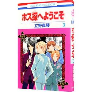 ホス探へようこそ 3／立野真琴