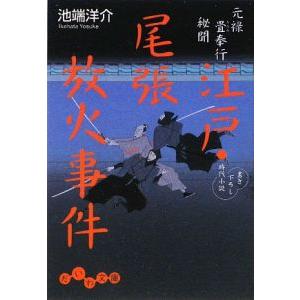 元禄畳奉行秘聞 江戸・尾張放火事件／池端洋介