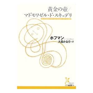 黄金の壺 マドモワゼル・ド・スキュデリ／ホフマン