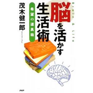 脳を活かす生活術／茂木健一郎