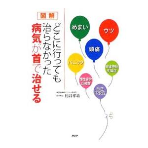図解どこに行っても治らなかった病気が首で治せる／松井孝嘉