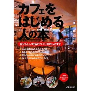 カフェをはじめる人の本−自分らしいお店のつくり方おしえます−／成美堂出版