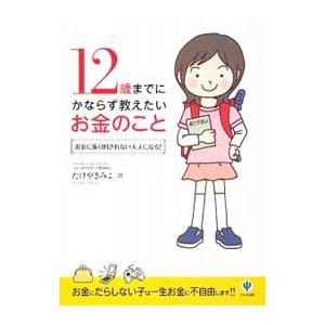 １２歳までにかならず教えたいお金のこと／たけやきみこ
