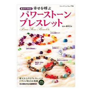 自分で作る！幸せを呼ぶパワーストーンブレスレット／豊原匠志
