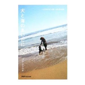 犬と海のあいだに／“Ｊ”アントニオ
