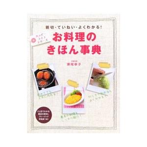 お料理のきほん事典／瀬尾幸子