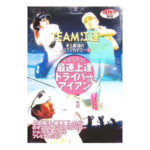 DVD／チーム江連 史上最強のゴルフアカデミー１ 上田桃子、諸見里しのぶのスーパーショットを手に入れる！ ドライバー＆アイアン