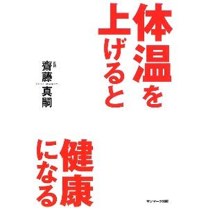 体温を上げると健康になる／齋藤真嗣