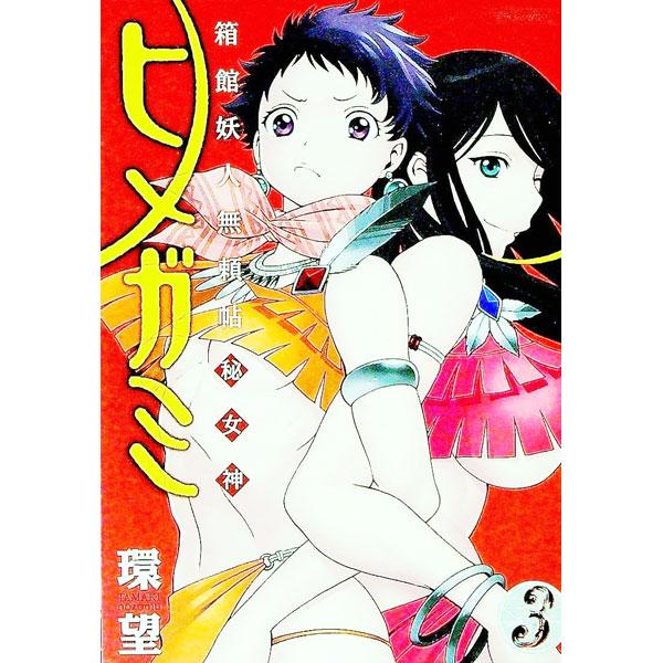 箱館妖人無頼帖ヒメガミ 3／環望