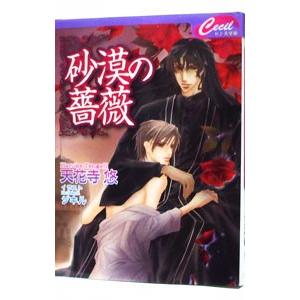 砂漠の薔薇／天花寺悠