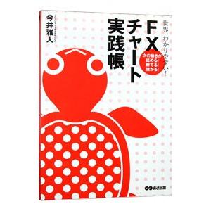 世界一わかりやすい！ＦＸチャート実践帳／今井雅人