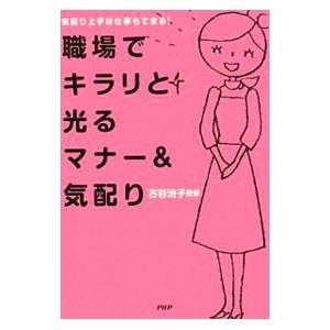 職場でキラリと光るマナー＆気配り／古谷治子