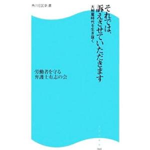 それでは、訴えさせていただきます／労働者を守る弁護士有志の会