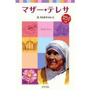 マザー・テレサ／柳谷圭子