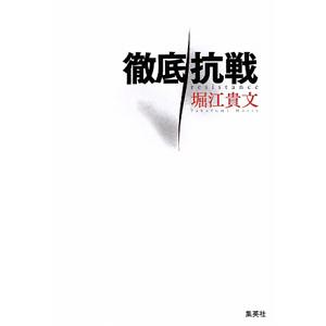 徹底抗戦／堀江貴文