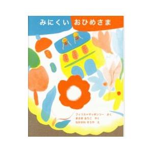 瑞雲舎 みにくいおひめさま フィリス=マッギンリー/さく まさきるりこ/やく なかがわそうや/え