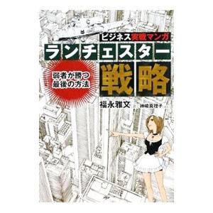 ランチェスター戦略／福永雅文