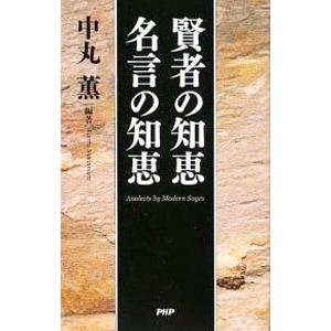 賢者の知恵名言の知恵／中丸薫