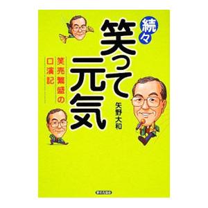 笑って元気 続々／矢野大和