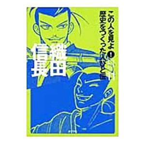 この人を見よ！歴史をつくった人びと伝 １１／ポプラ社