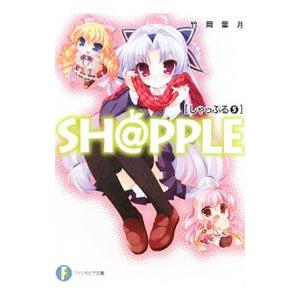 ＳＨ＠ＰＰＬＥ 5／竹岡葉月