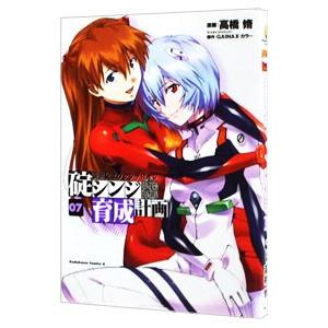 新世紀エヴァンゲリオン碇シンジ育成計画 7／高橋脩