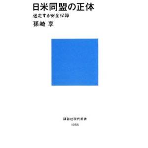 日米同盟の正体−迷走する安全保障−／孫崎享