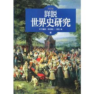 詳説世界史研究 【改訂版】／木下康彦／木村靖二／吉田寅