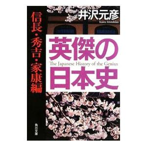 英傑の日本史−信長・秀吉・家康編−／井沢元彦