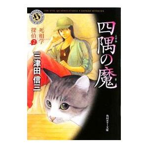 四隅の魔（死相学探偵シリーズ２）／三津田信三