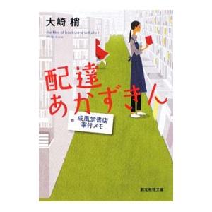 配達あかずきん 成風堂書店事件メモ／大崎梢