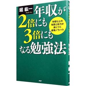 年収が２倍にも３倍にもなる勉強法／堀紘一