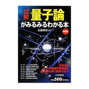 〈図解〉量子論がみるみるわかる本／佐藤勝彦
