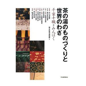 茶の湯のものづくりと世界のわざ／国立民族学博物館