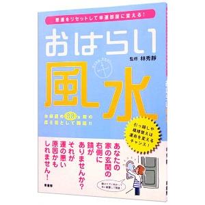 おはらい風水−悪運をリセットして幸運部屋に変える！−／林秀静