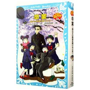 卒業−開かずの教室を開けるとき− （名探偵夢水清志郎事件ノート１２）／はやみねかおる