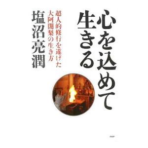 心を込めて生きる／塩沼亮潤