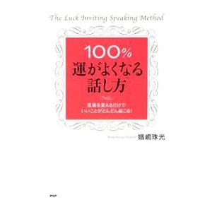 １００％運がよくなる話し方／嬪嶋珠光