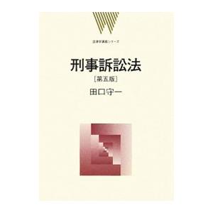 刑事訴訟法 ／田口守一