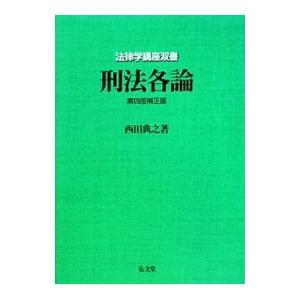 刑法各論 【第４版補正版】／西田典之